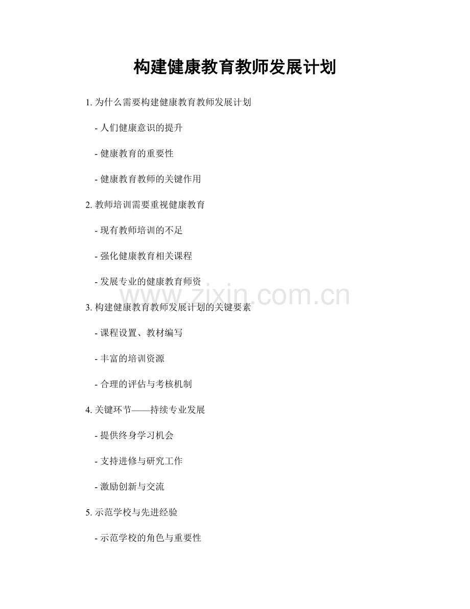 构建健康教育教师发展计划.docx_第1页