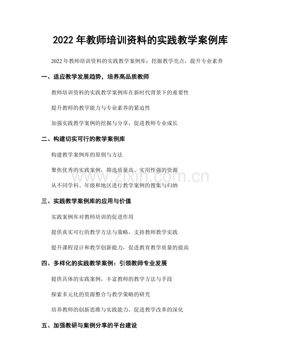 2022年教师培训资料的实践教学案例库.docx_第1页
