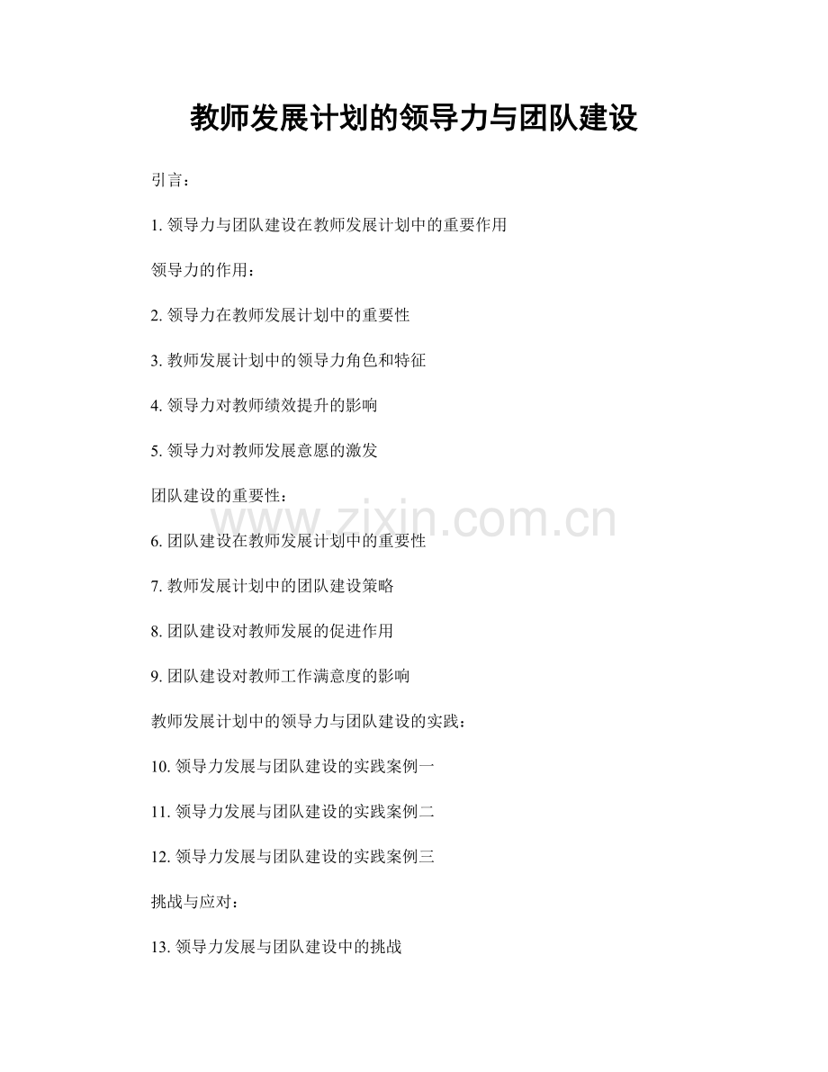 教师发展计划的领导力与团队建设.docx_第1页