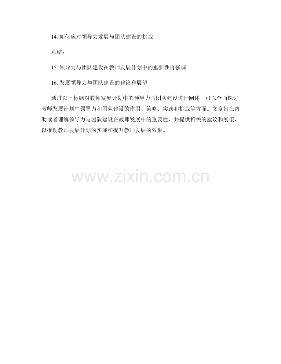 教师发展计划的领导力与团队建设.docx_第2页