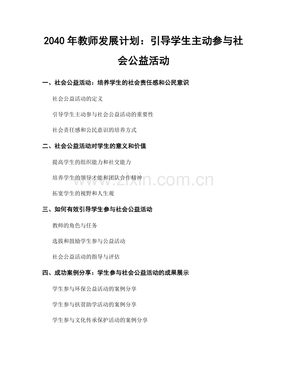 2040年教师发展计划：引导学生主动参与社会公益活动.docx_第1页