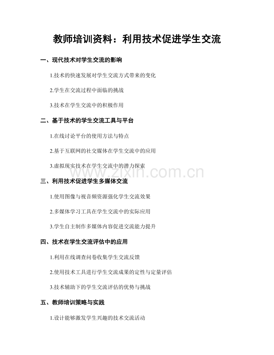 教师培训资料：利用技术促进学生交流.docx_第1页