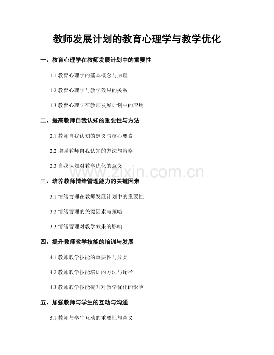 教师发展计划的教育心理学与教学优化.docx_第1页