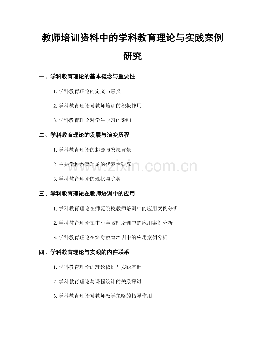 教师培训资料中的学科教育理论与实践案例研究.docx_第1页