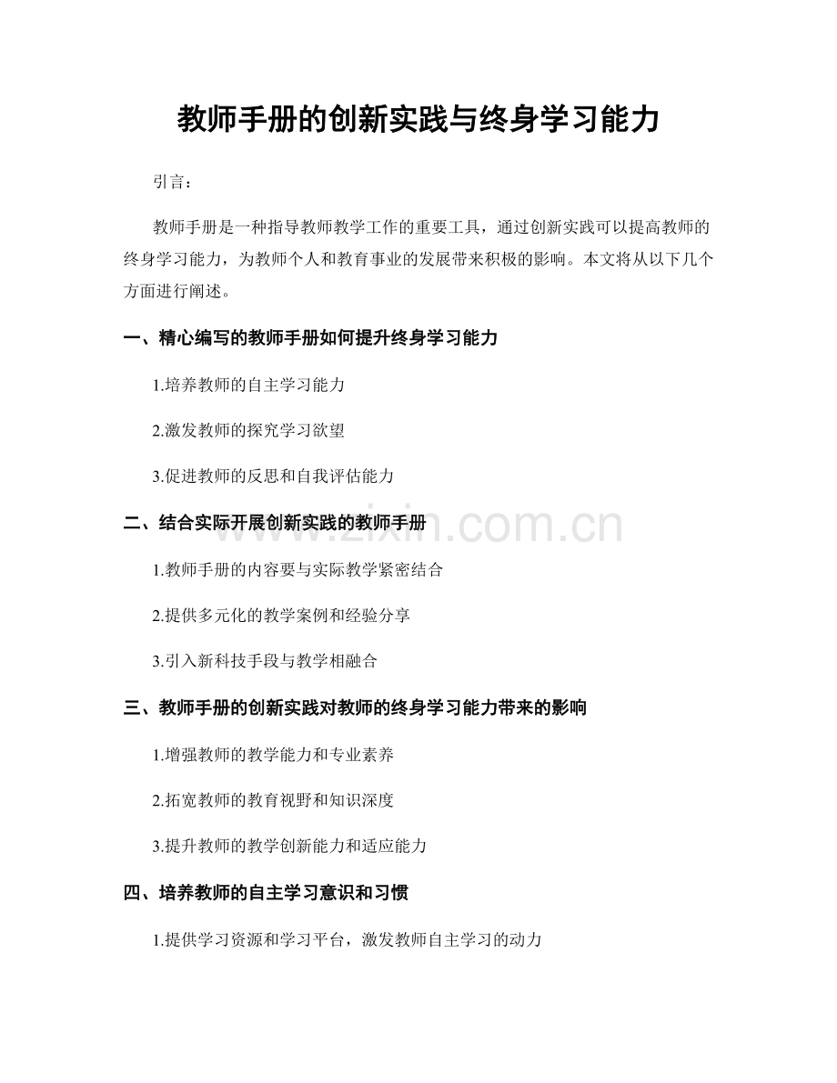 教师手册的创新实践与终身学习能力.docx_第1页