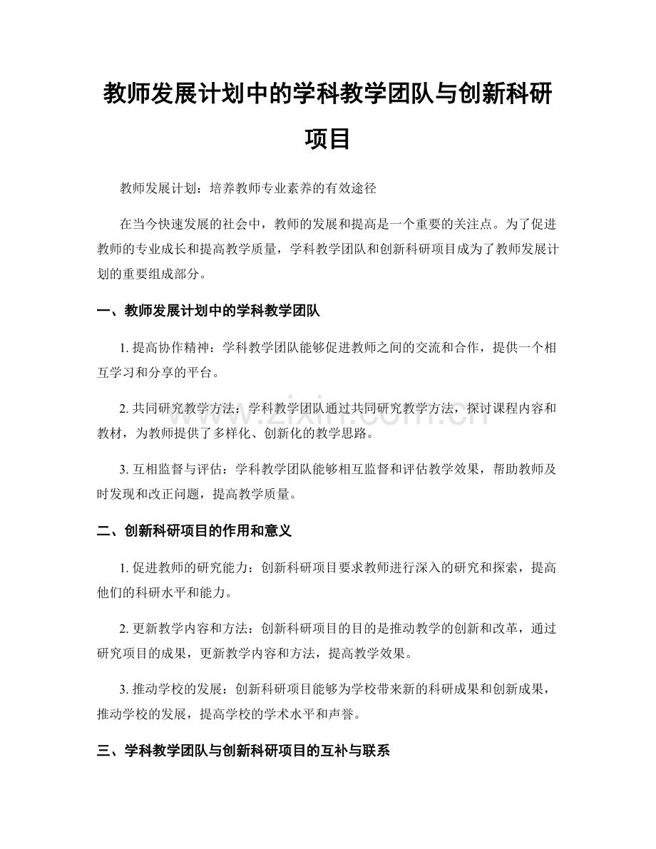 教师发展计划中的学科教学团队与创新科研项目.docx_第1页