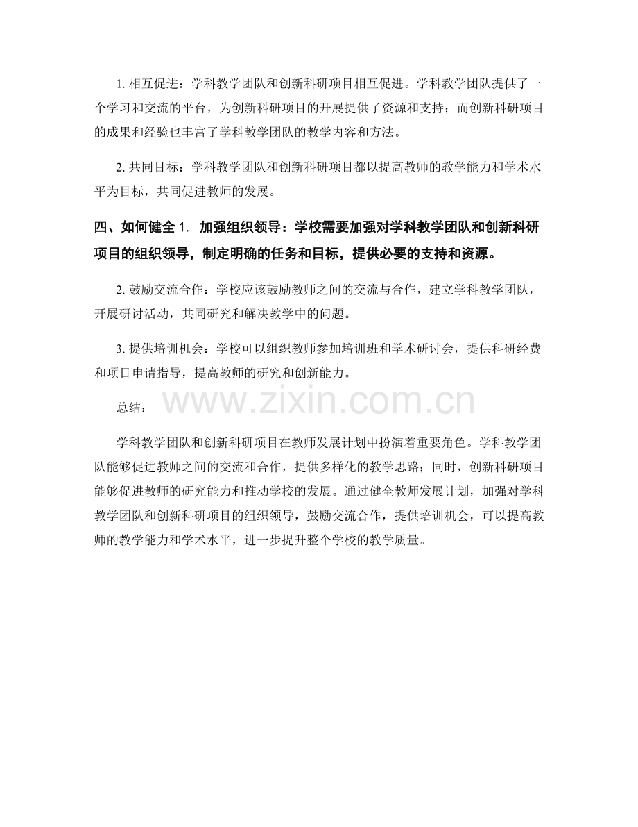 教师发展计划中的学科教学团队与创新科研项目.docx_第2页