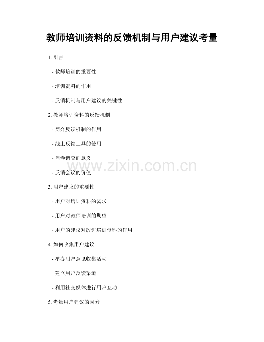 教师培训资料的反馈机制与用户建议考量.docx_第1页