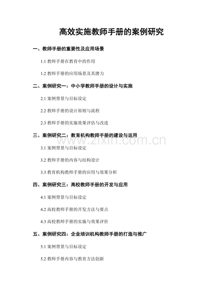 高效实施教师手册的案例研究.docx_第1页