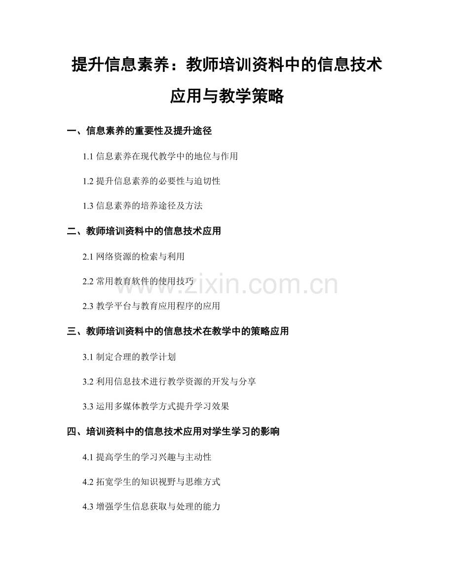 提升信息素养：教师培训资料中的信息技术应用与教学策略.docx_第1页