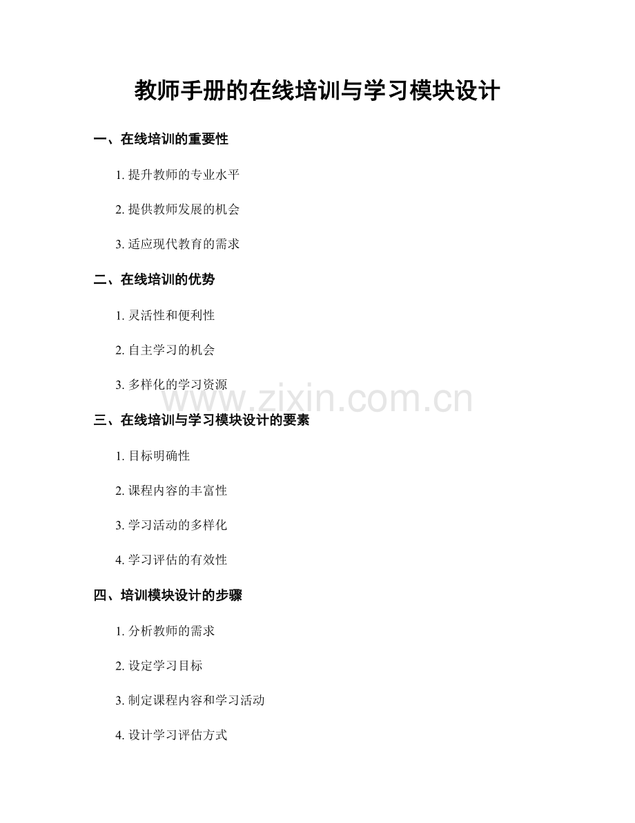 教师手册的在线培训与学习模块设计.docx_第1页