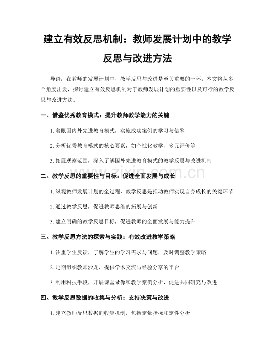 建立有效反思机制：教师发展计划中的教学反思与改进方法.docx_第1页