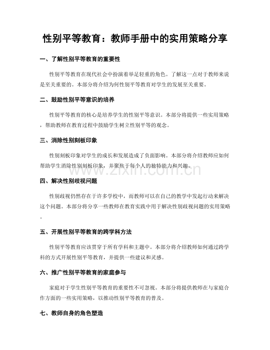 性别平等教育：教师手册中的实用策略分享.docx_第1页