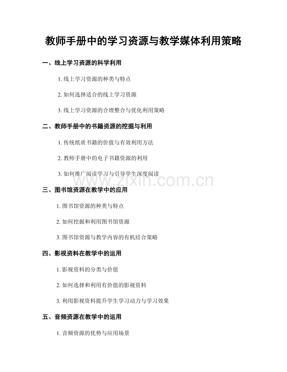 教师手册中的学习资源与教学媒体利用策略.docx_第1页