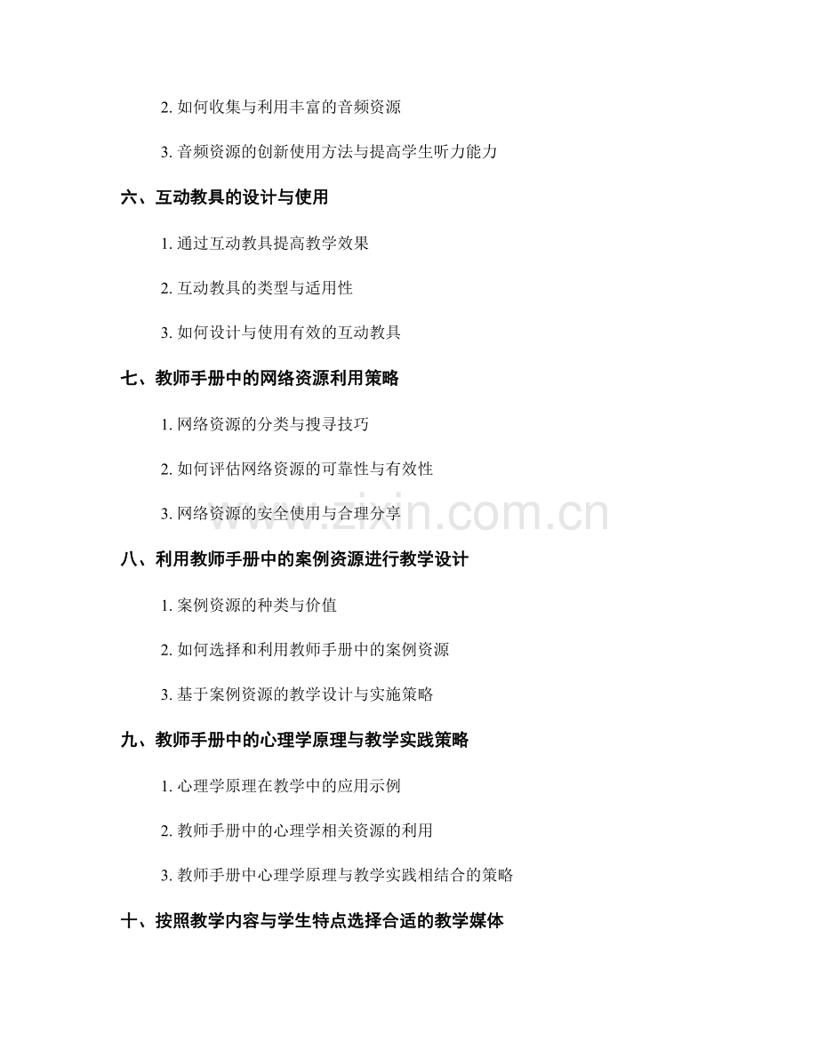 教师手册中的学习资源与教学媒体利用策略.docx_第2页