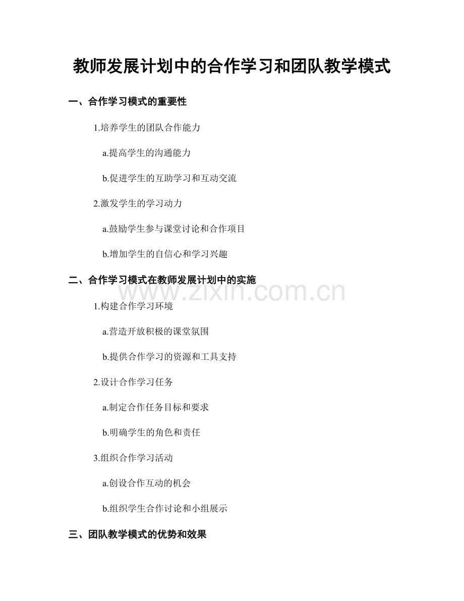 教师发展计划中的合作学习和团队教学模式.docx_第1页