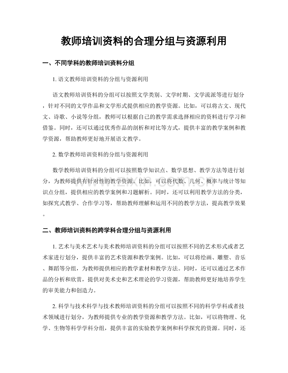 教师培训资料的合理分组与资源利用.docx_第1页