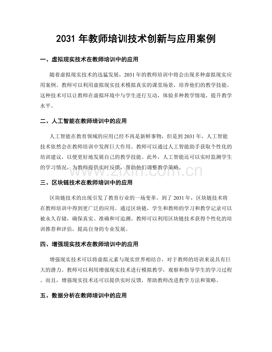 2031年教师培训技术创新与应用案例.docx_第1页
