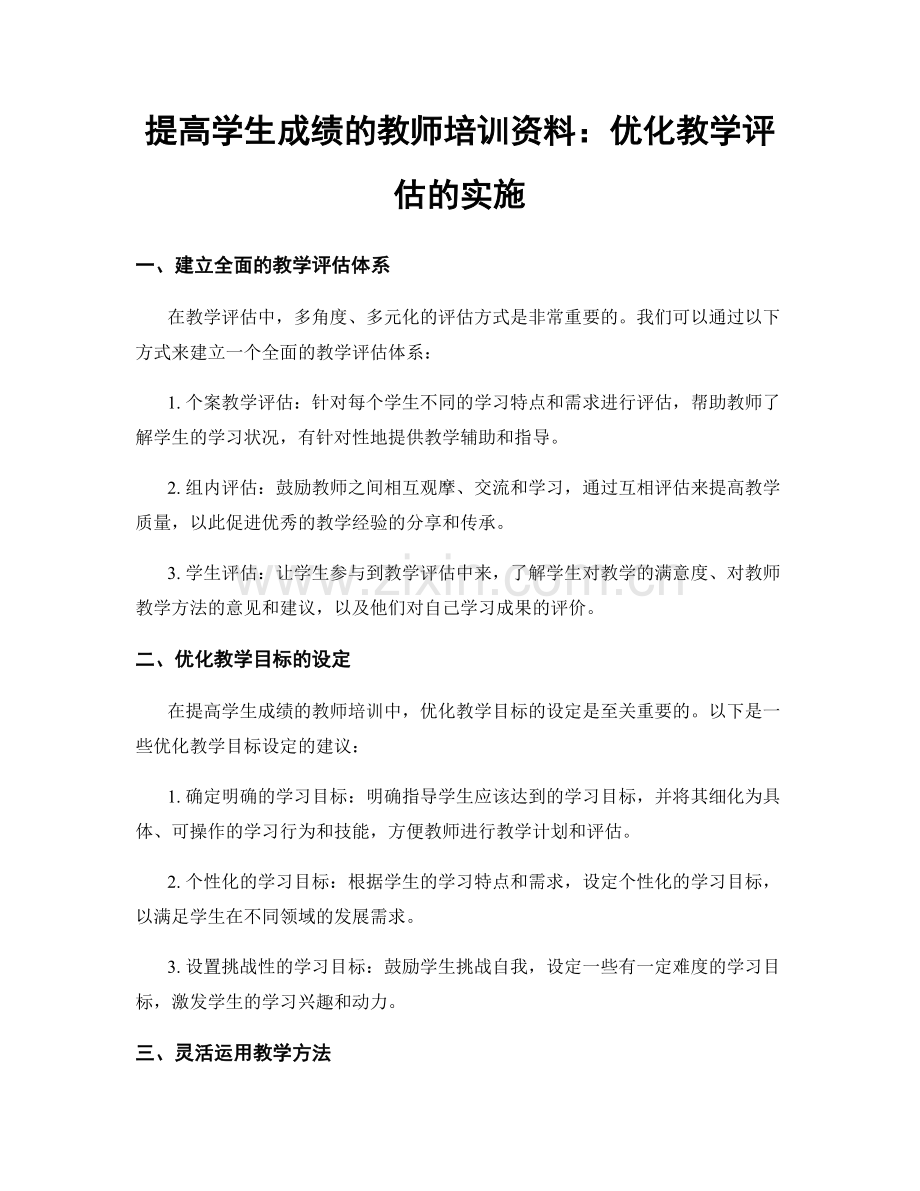 提高学生成绩的教师培训资料：优化教学评估的实施.docx_第1页