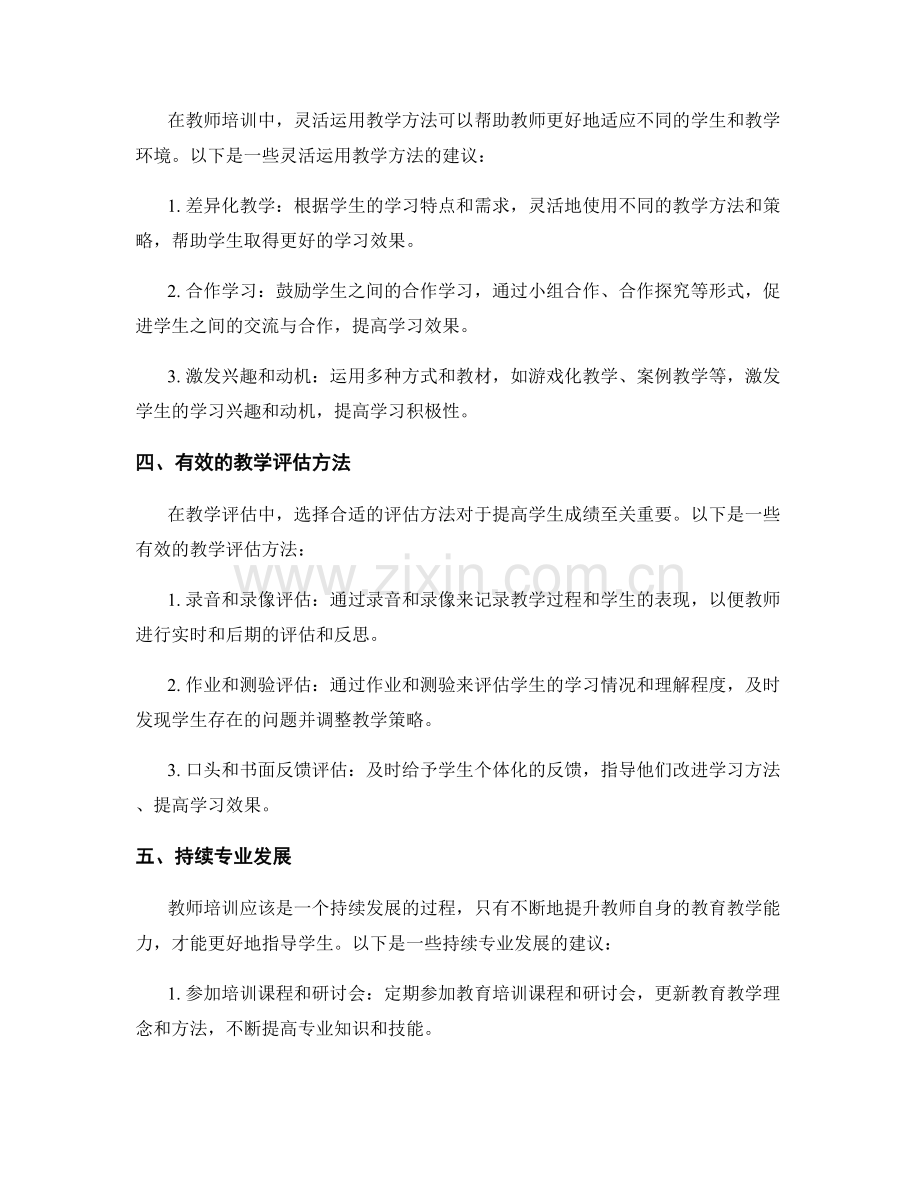 提高学生成绩的教师培训资料：优化教学评估的实施.docx_第2页
