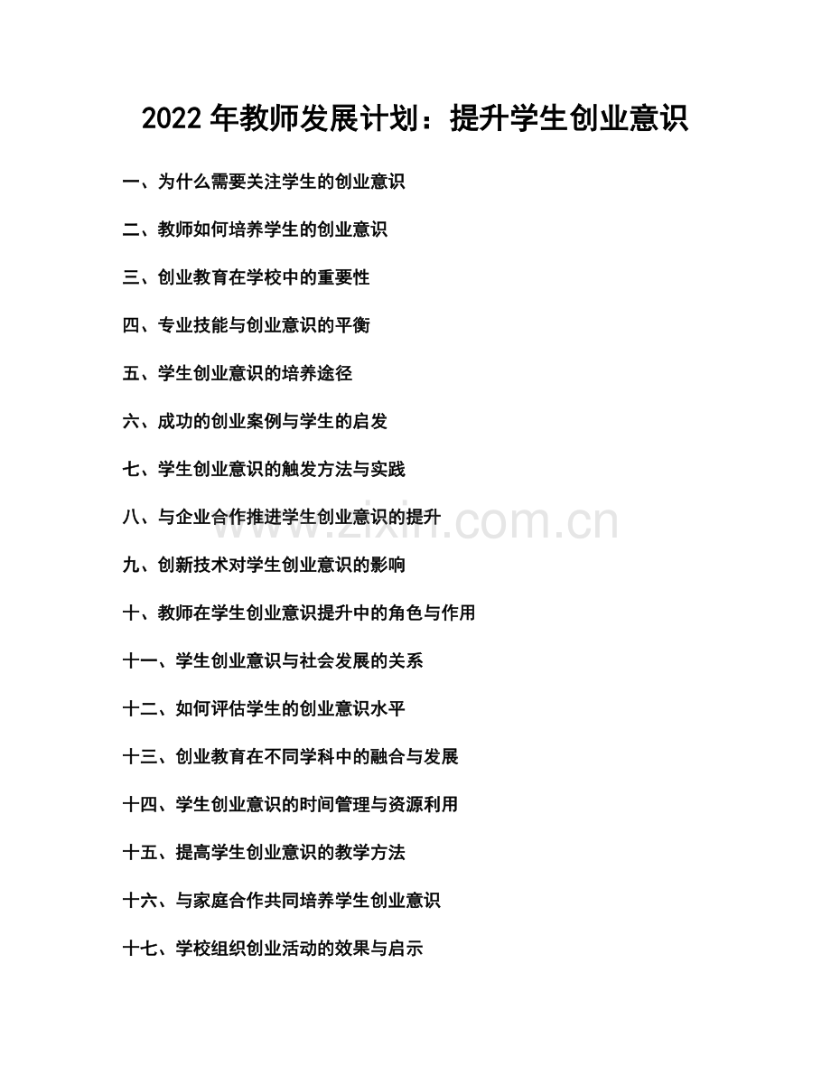 2022年教师发展计划：提升学生创业意识.docx_第1页