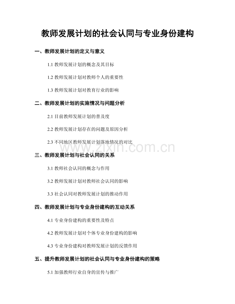 教师发展计划的社会认同与专业身份建构.docx_第1页