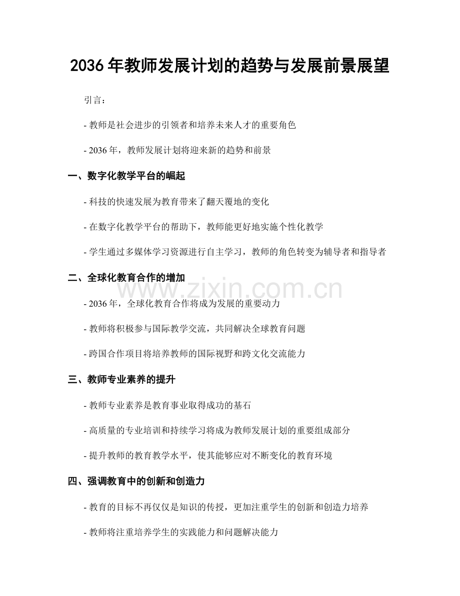 2036年教师发展计划的趋势与发展前景展望.docx_第1页