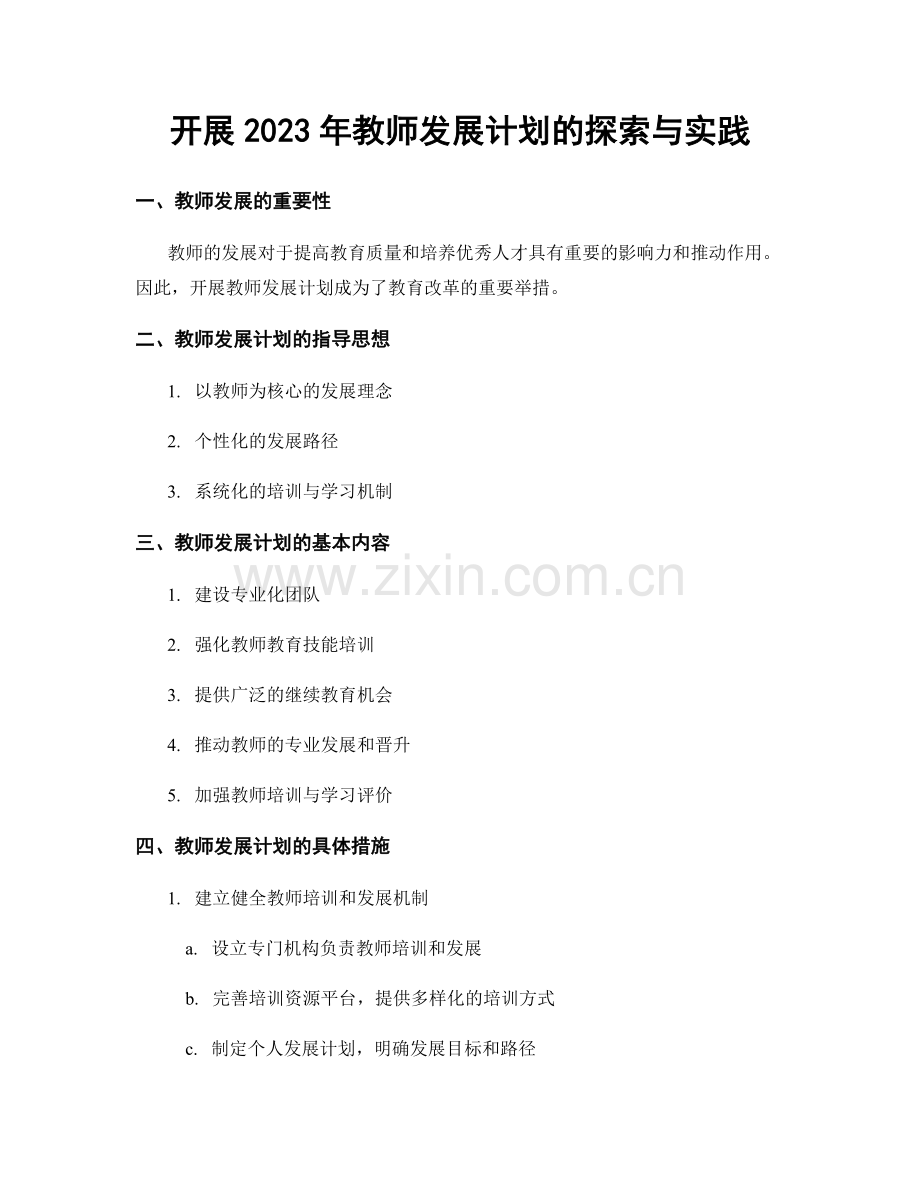 开展2023年教师发展计划的探索与实践.docx_第1页