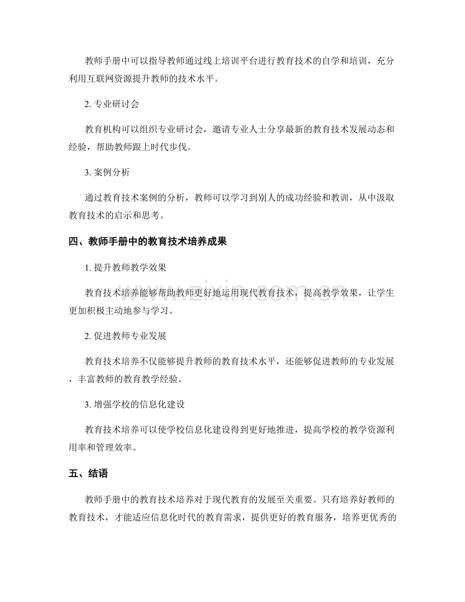 教师手册中的教育技术培养.docx_第2页