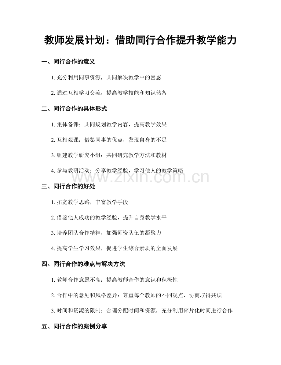 教师发展计划：借助同行合作提升教学能力.docx_第1页