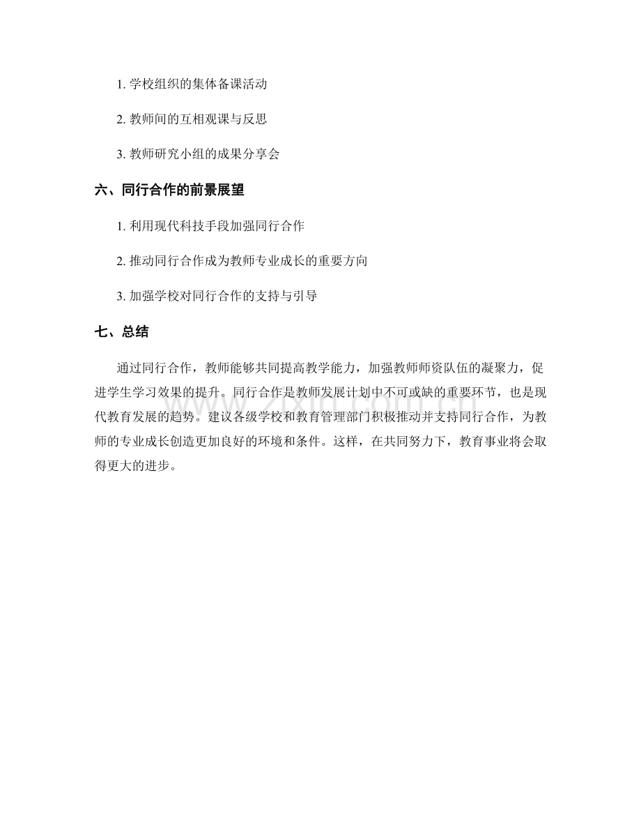 教师发展计划：借助同行合作提升教学能力.docx_第2页