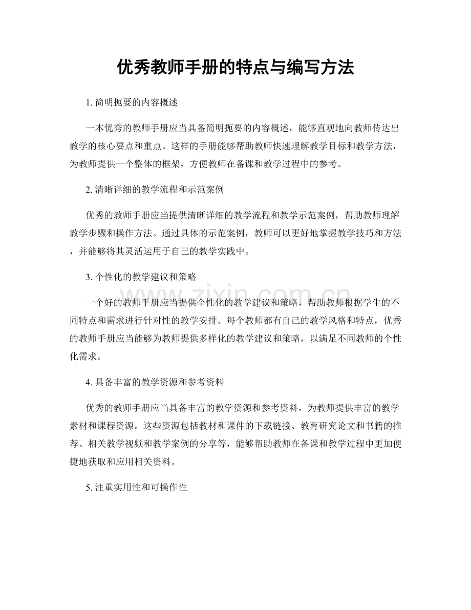 优秀教师手册的特点与编写方法.docx_第1页