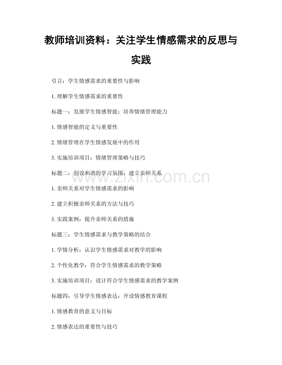 教师培训资料：关注学生情感需求的反思与实践.docx_第1页