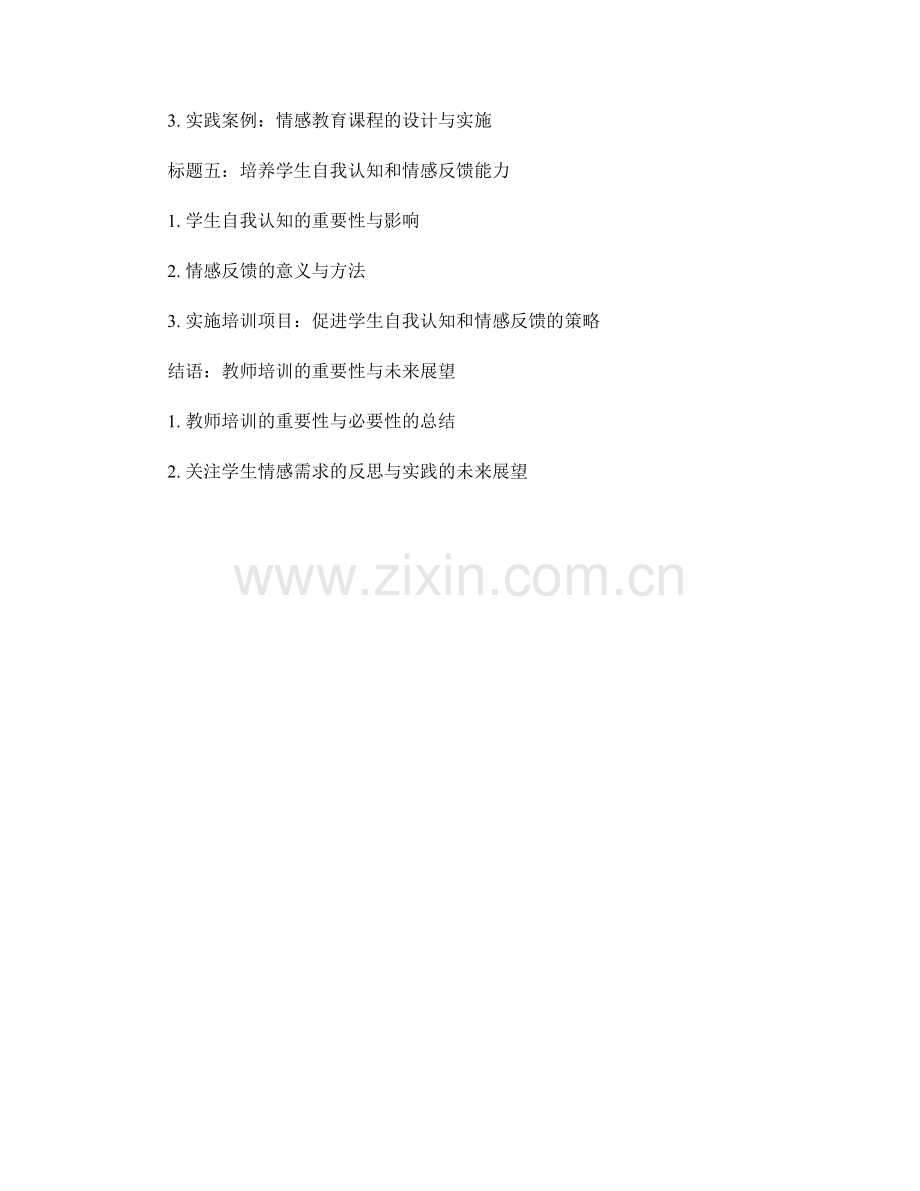 教师培训资料：关注学生情感需求的反思与实践.docx_第2页
