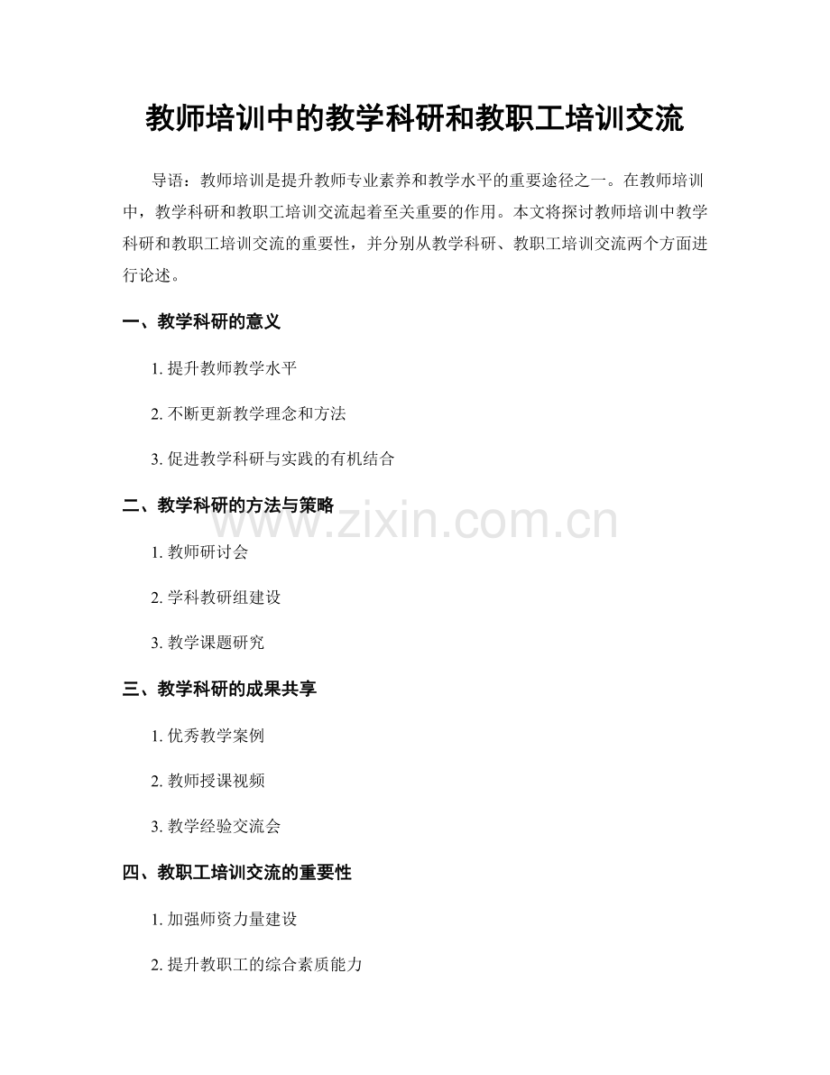 教师培训中的教学科研和教职工培训交流.docx_第1页