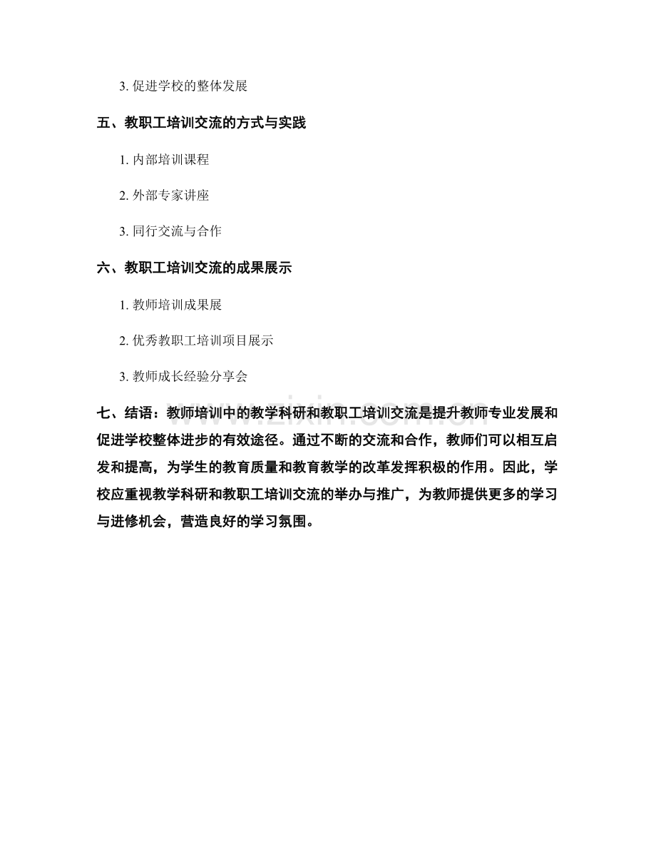教师培训中的教学科研和教职工培训交流.docx_第2页