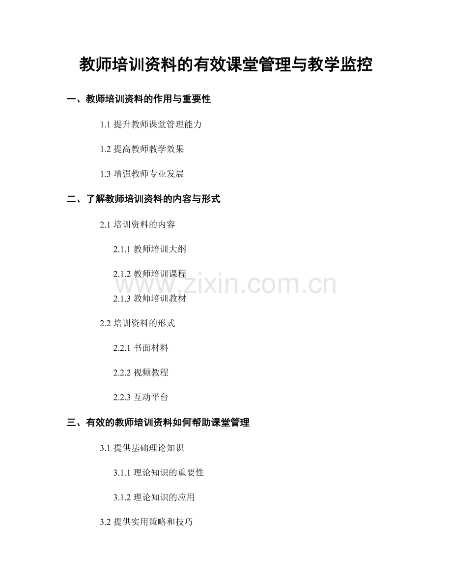 教师培训资料的有效课堂管理与教学监控.docx_第1页