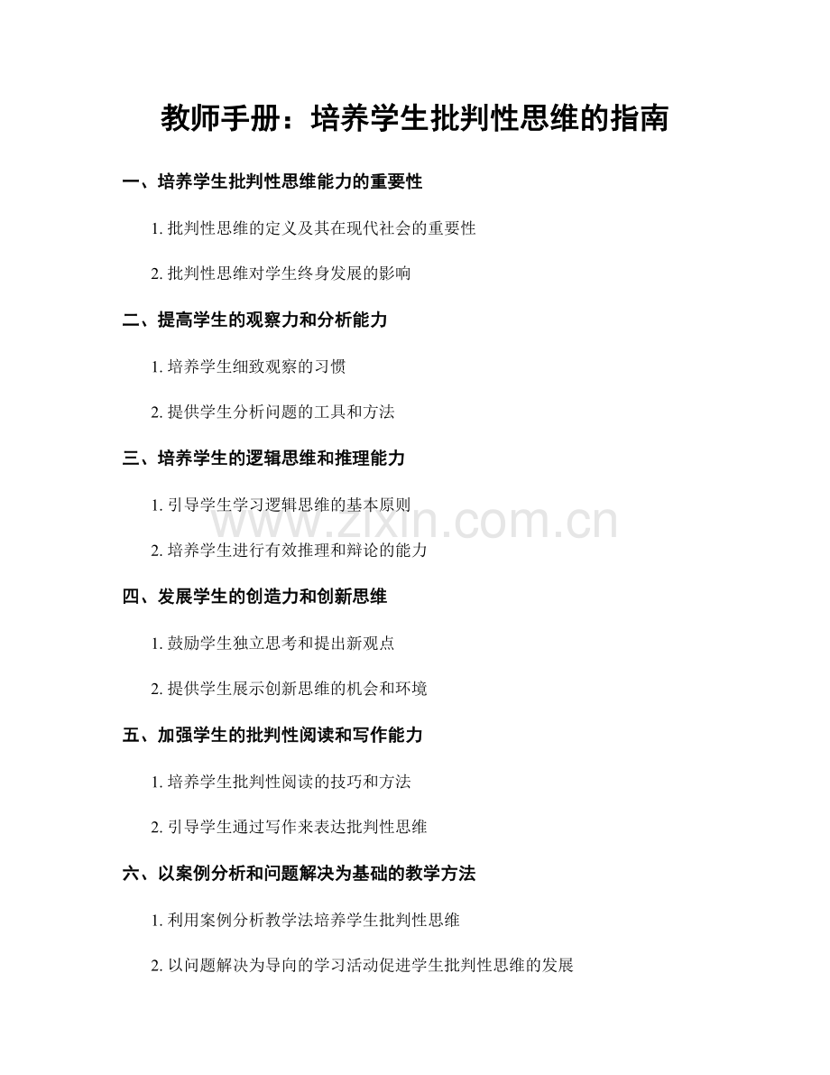 教师手册：培养学生批判性思维的指南.docx_第1页