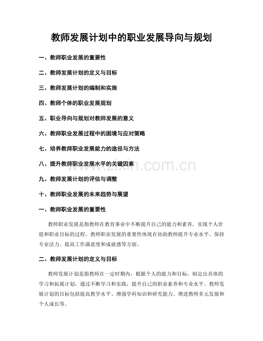 教师发展计划中的职业发展导向与规划.docx_第1页
