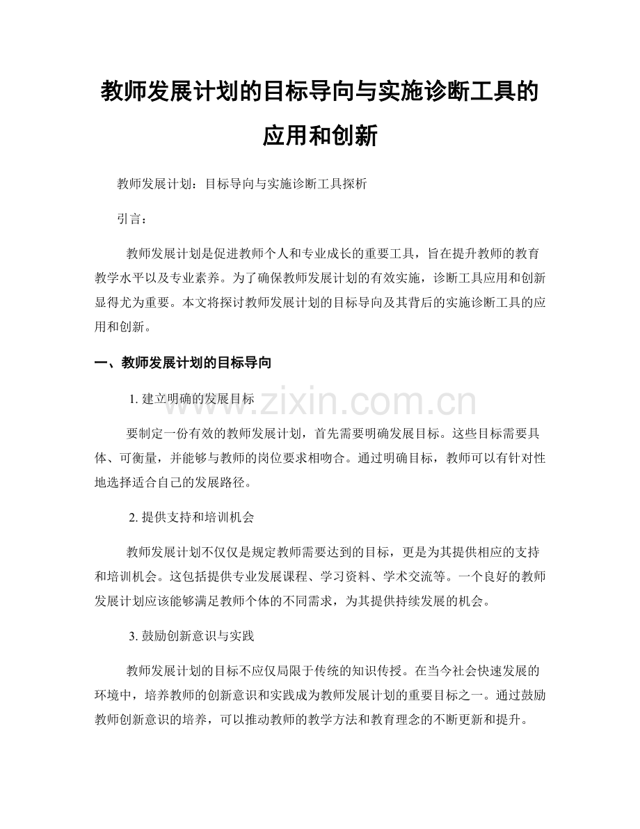 教师发展计划的目标导向与实施诊断工具的应用和创新.docx_第1页