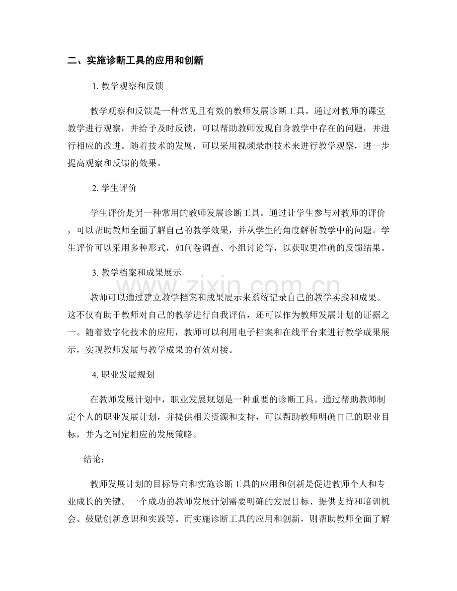 教师发展计划的目标导向与实施诊断工具的应用和创新.docx_第2页