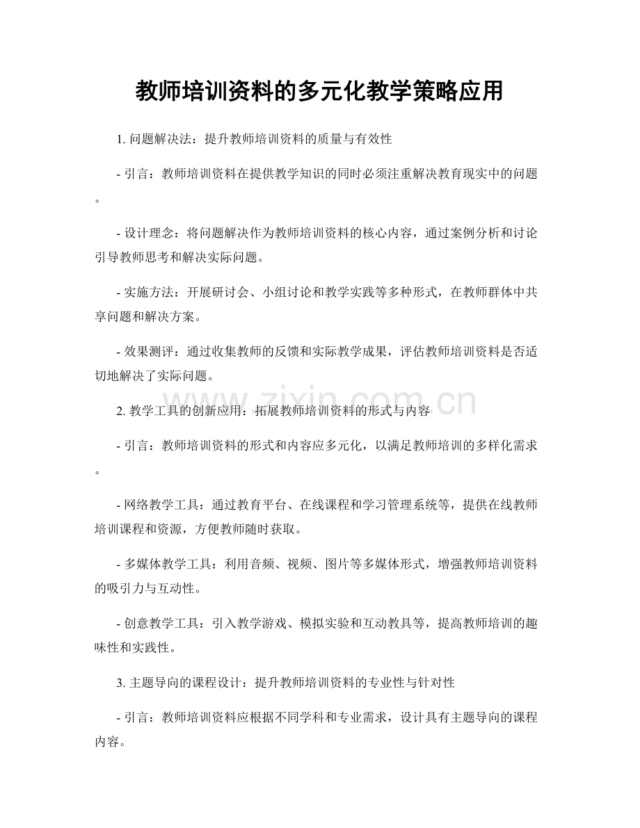 教师培训资料的多元化教学策略应用.docx_第1页