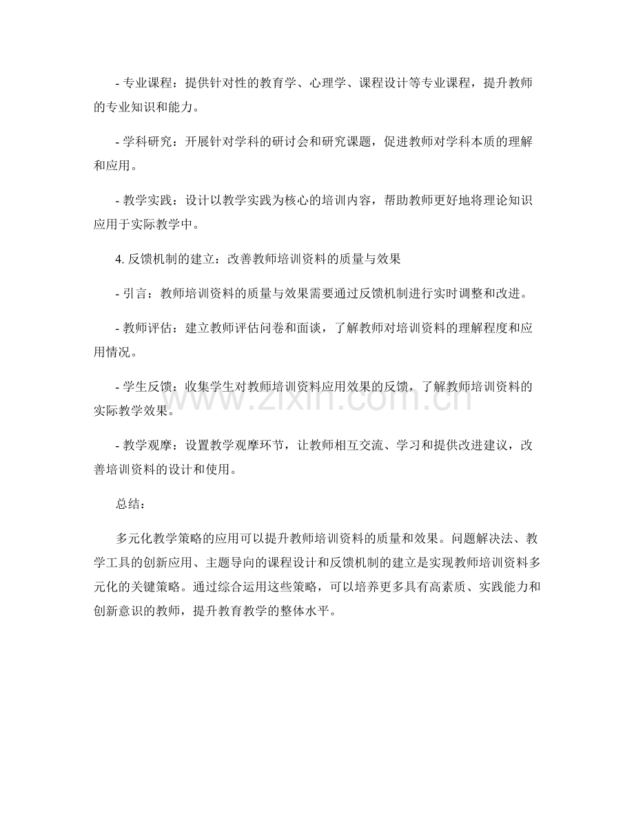教师培训资料的多元化教学策略应用.docx_第2页