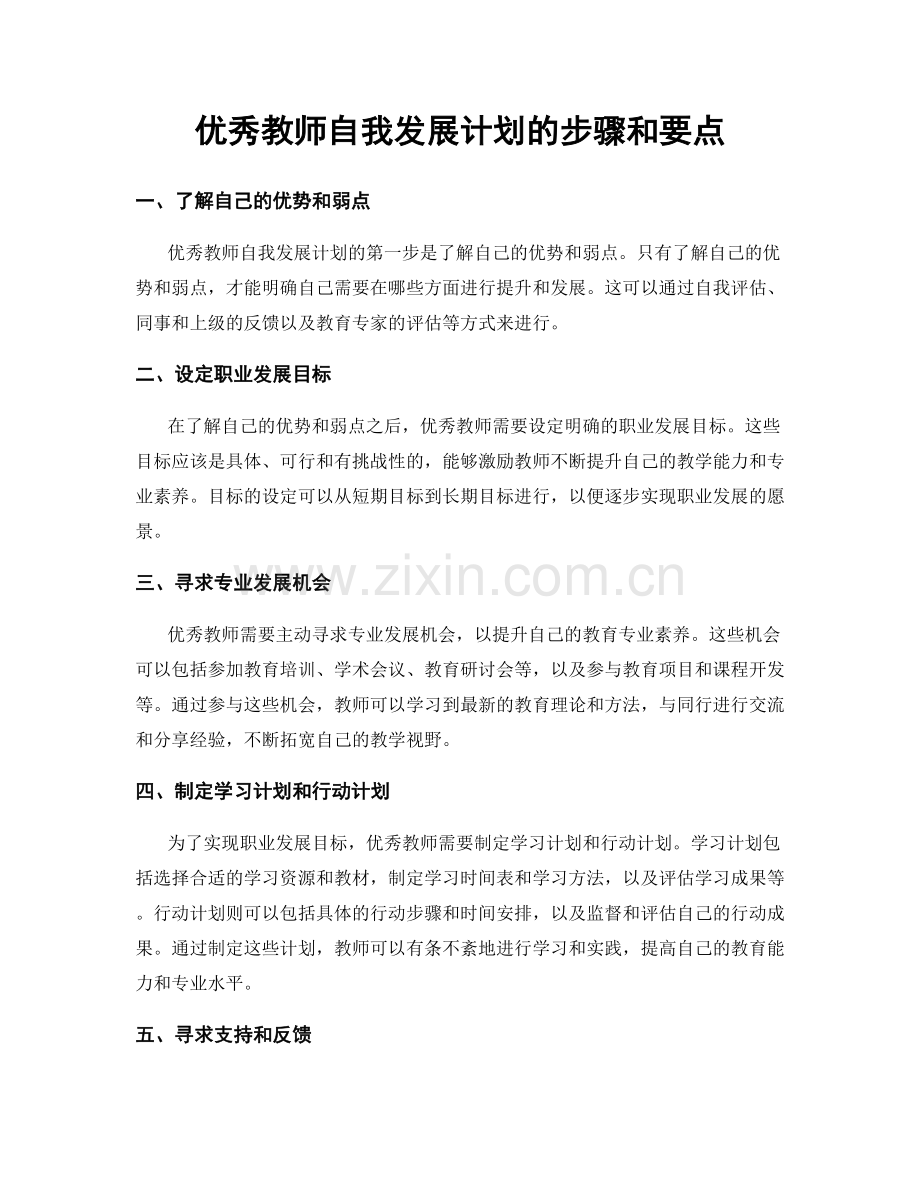 优秀教师自我发展计划的步骤和要点.docx_第1页