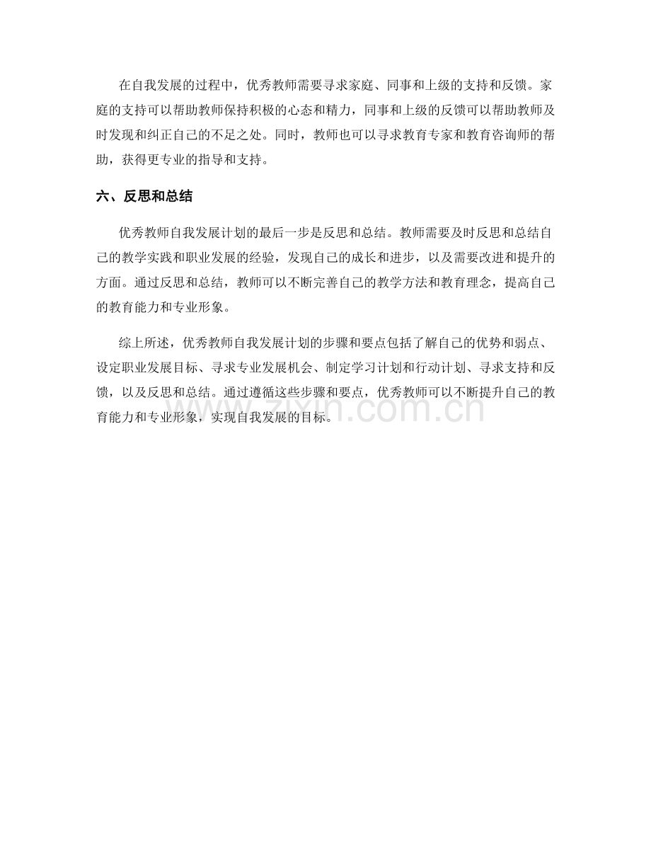 优秀教师自我发展计划的步骤和要点.docx_第2页