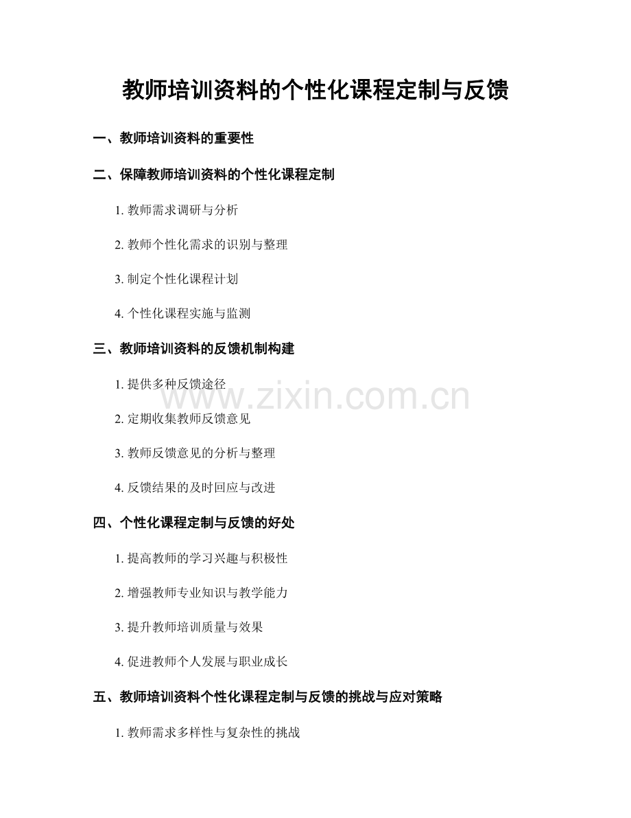 教师培训资料的个性化课程定制与反馈.docx_第1页