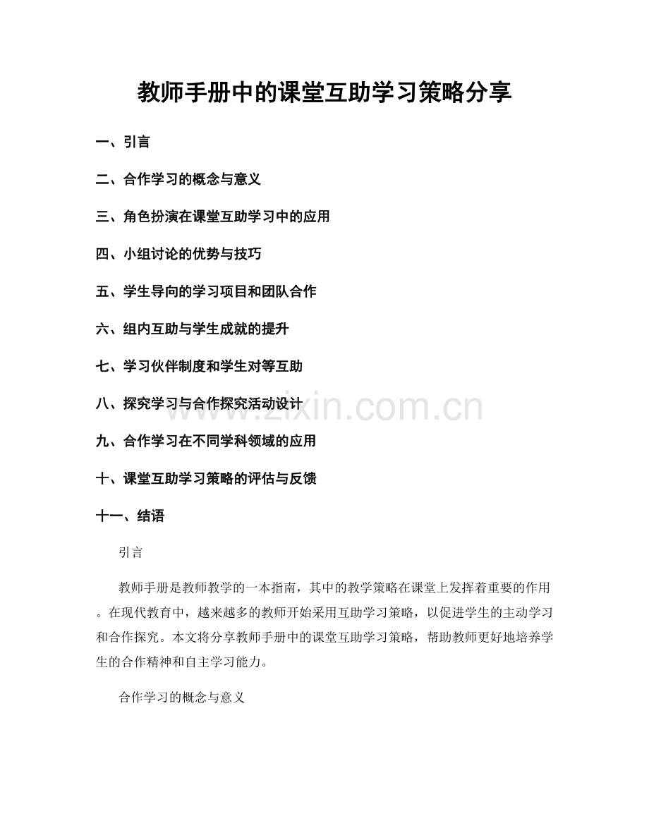 教师手册中的课堂互助学习策略分享.docx_第1页