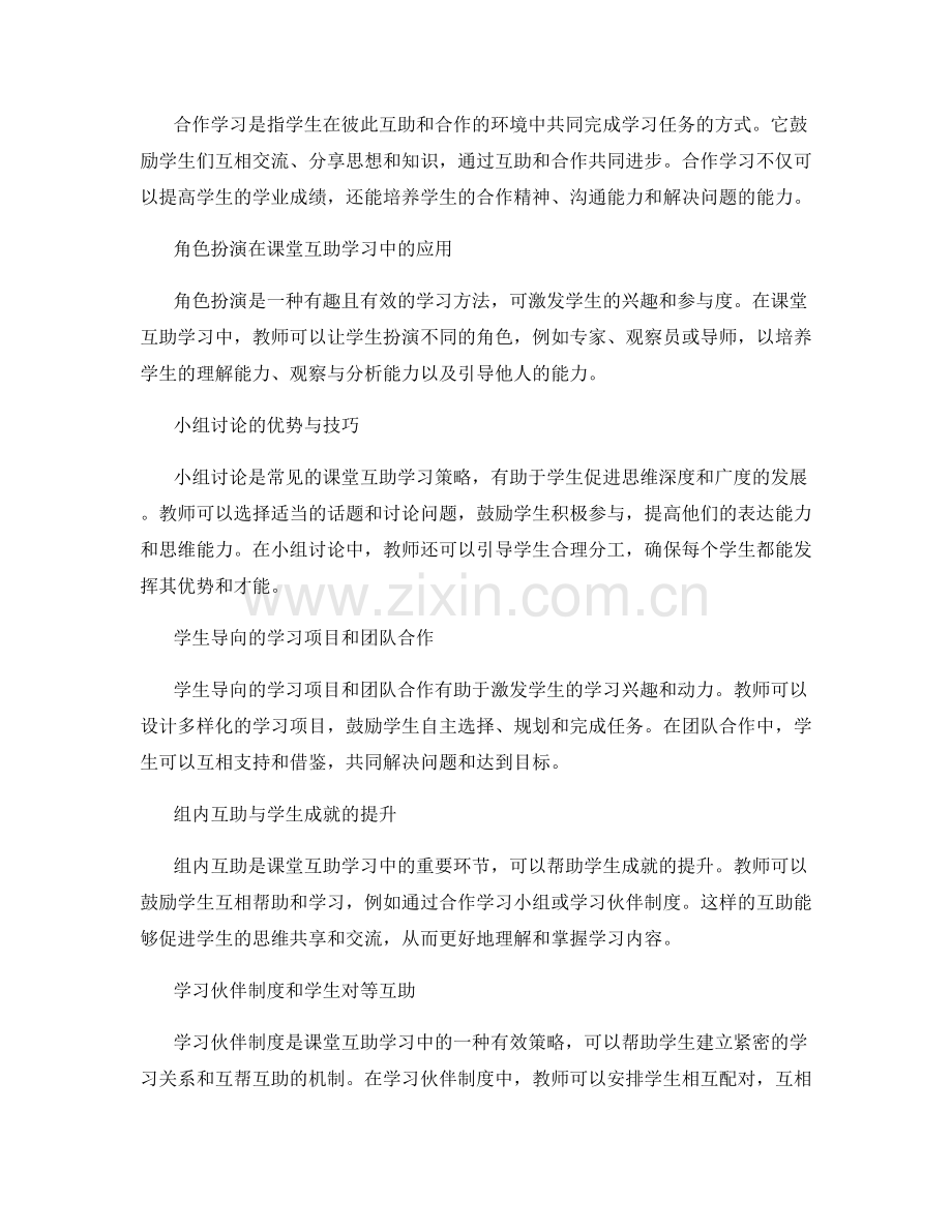 教师手册中的课堂互助学习策略分享.docx_第2页