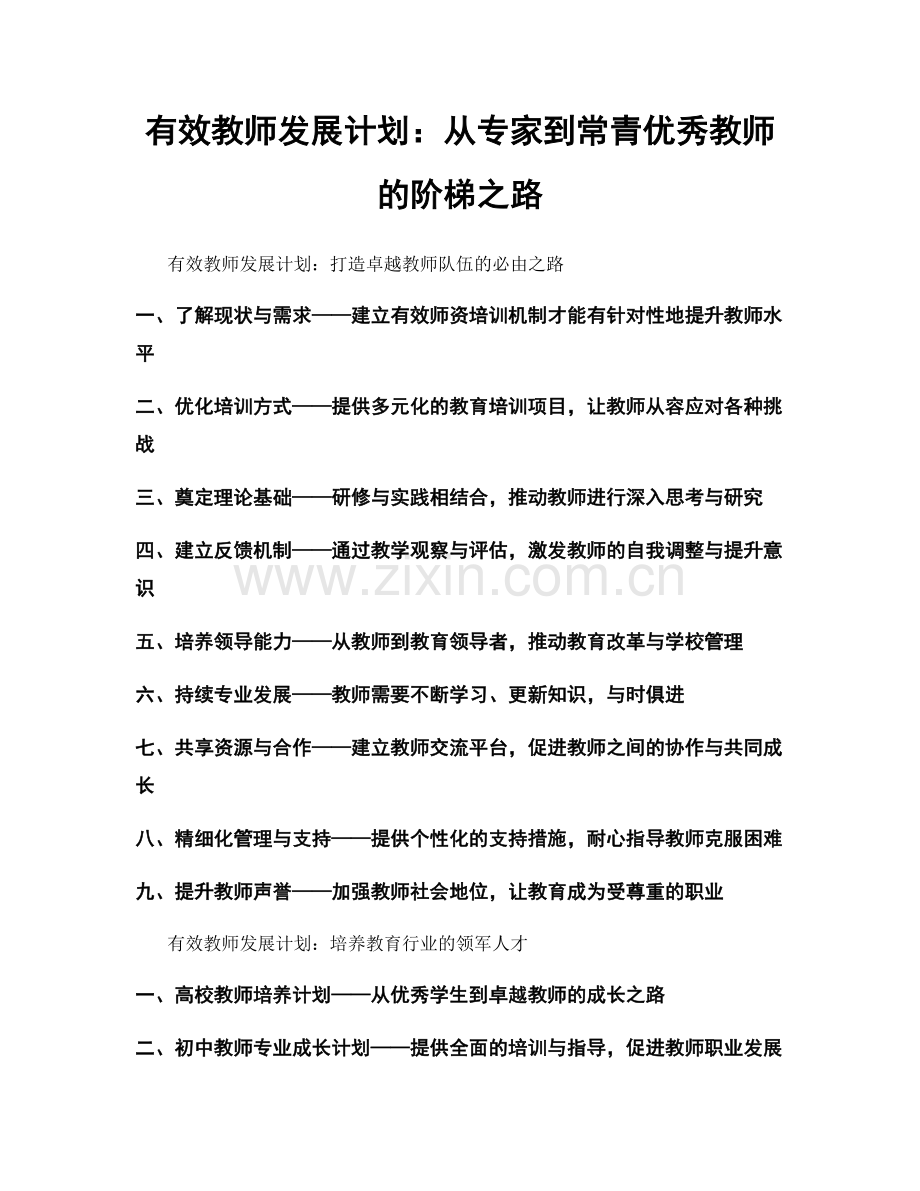 有效教师发展计划：从专家到常青优秀教师的阶梯之路.docx_第1页