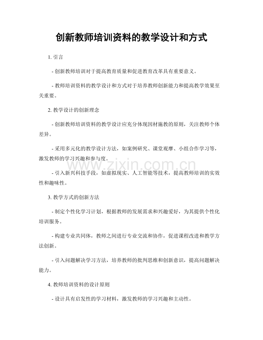 创新教师培训资料的教学设计和方式.docx_第1页
